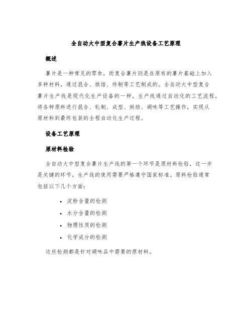 全自动大中型复合薯片生产线设备工艺原理