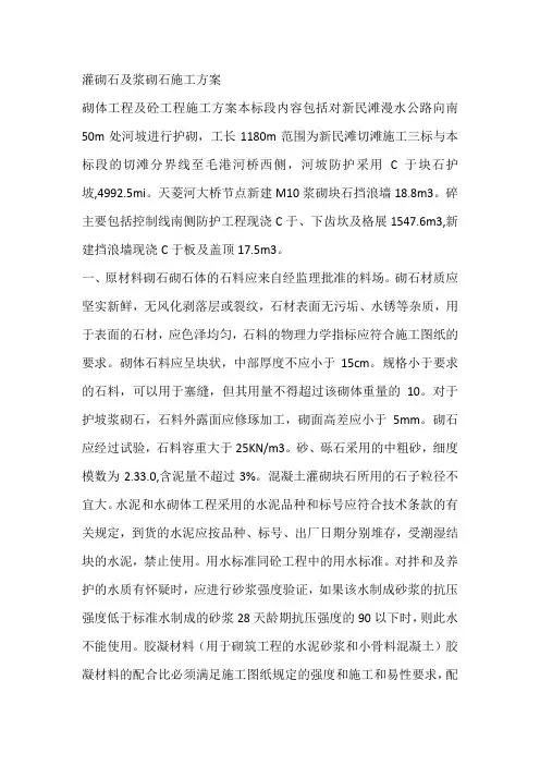 灌砌石及浆砌石施工方案