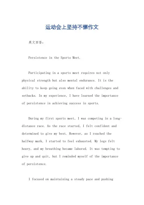 运动会上坚持不懈作文