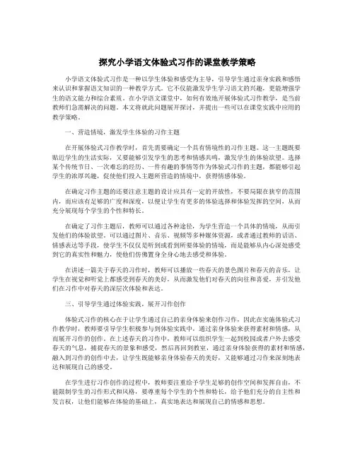 探究小学语文体验式习作的课堂教学策略