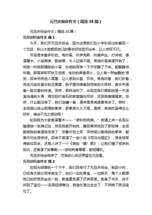 元旦庆祝会作文（精选38篇）