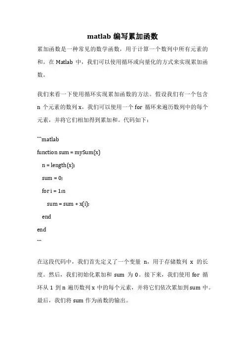 matlab编写累加函数