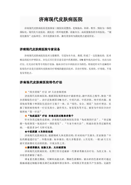 济南现代皮肤病医院介绍.