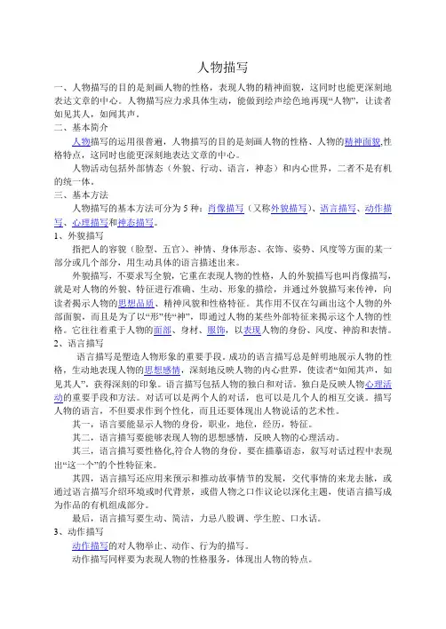 语文人教版五年级下册第七单元 语文常识(人物描写)