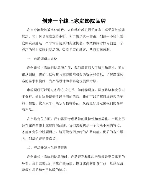创建一个线上家庭影院品牌