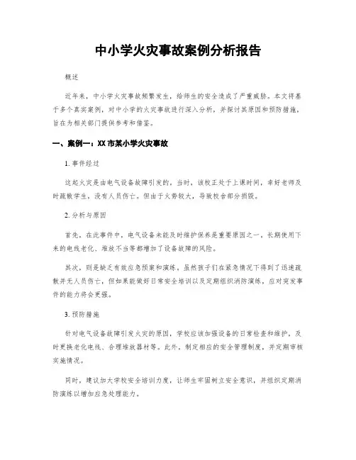 中小学火灾事故案例分析报告