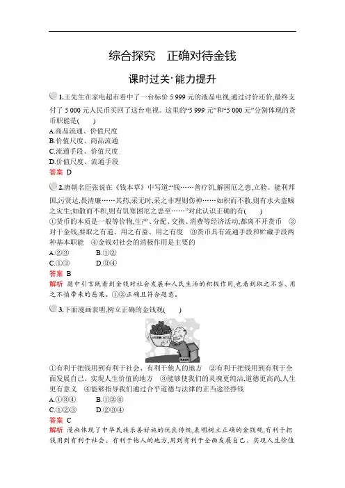 人教版高中政治必修1练习第一单元综合探究正确对待金钱