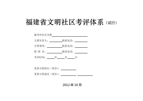福建省文明社区考评体系20121009