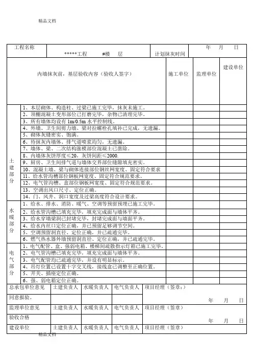 最新内墙抹灰基层验收记录表