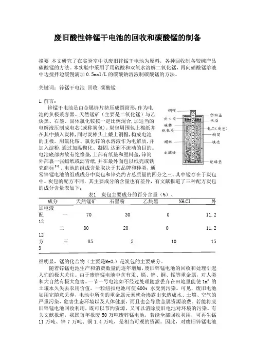 废旧酸性锌锰干电池的回收和碳酸锰的制备