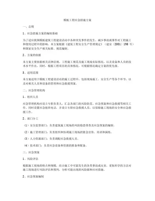 模板工程应急措施方案
