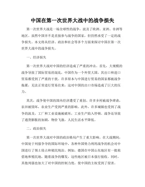 中国在第一次世界大战中的战争损失