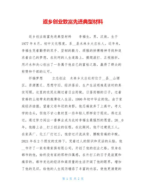 返乡创业致富先进典型材料