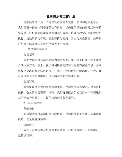 轮滑俱乐部工作计划