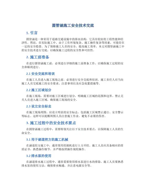 圆管涵施工安全技术交底
