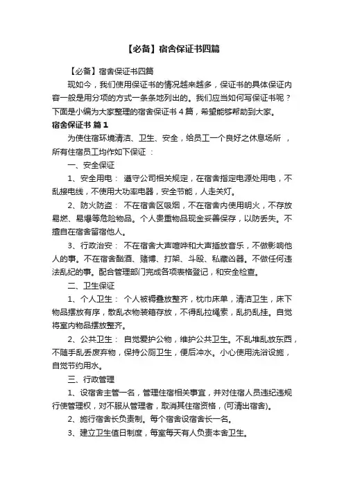 【必备】宿舍保证书四篇