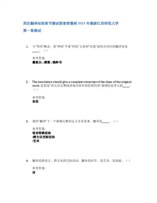 英汉翻译知到章节答案智慧树2023年江西师范大学