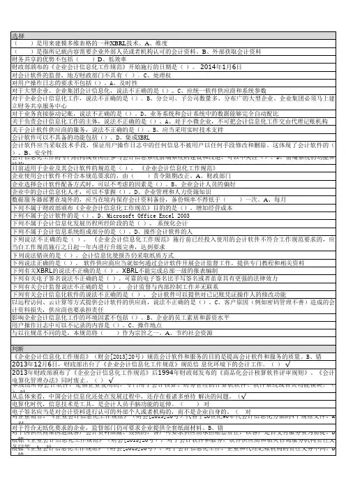 2015年会计继续教育 企业会计信息化题库+答案