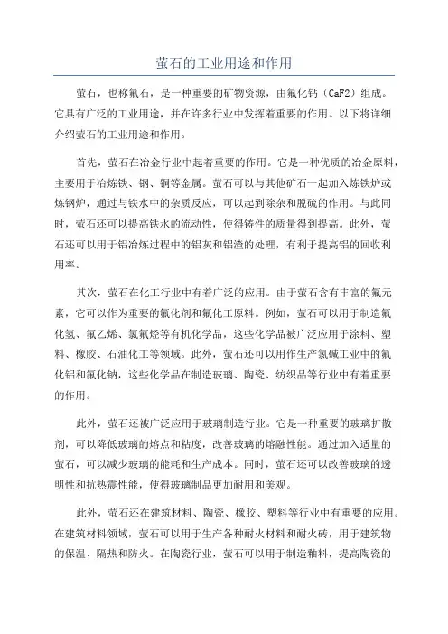 萤石的工业用途和作用