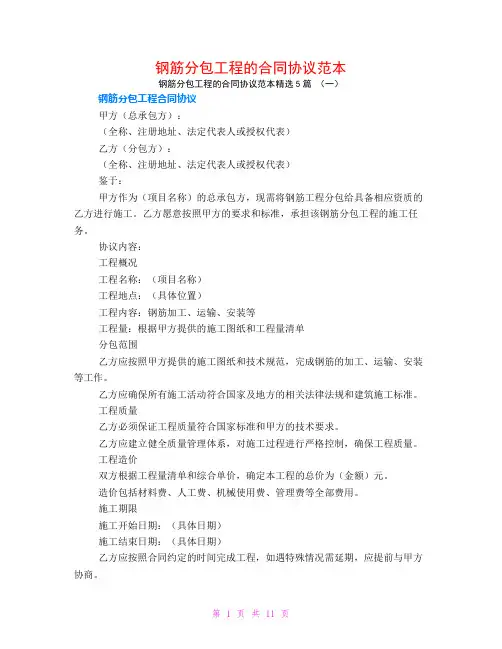 钢筋分包工程的合同协议范本5篇