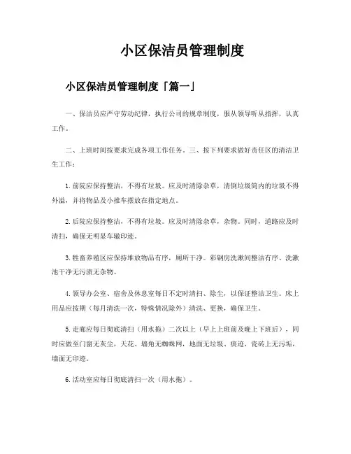 小区保洁员管理制度