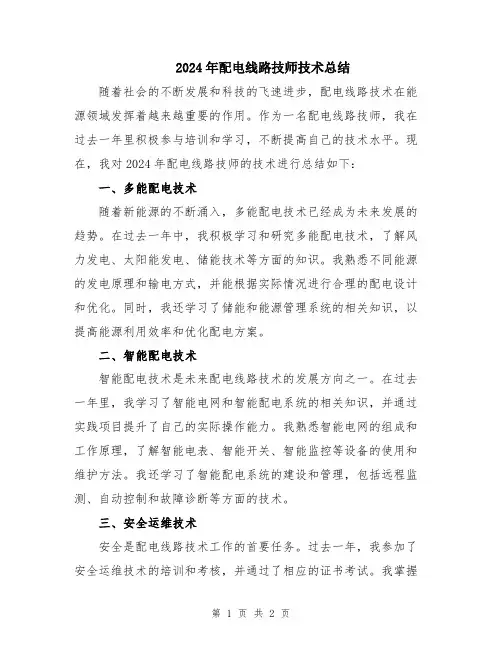 2024年配电线路技师技术总结