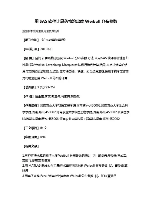 用SAS软件计算药物溶出度Weibull分布参数