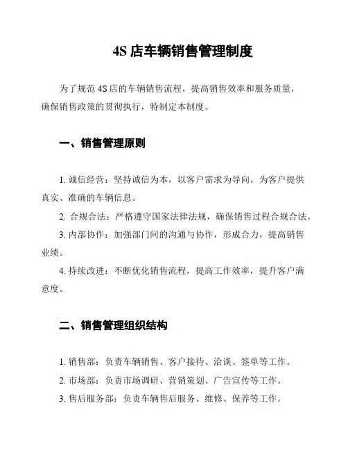 4S店车辆销售管理制度