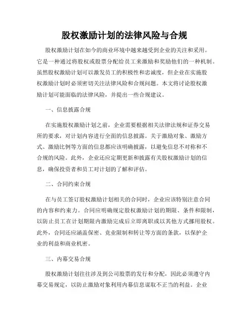 股权激励计划的法律风险与合规