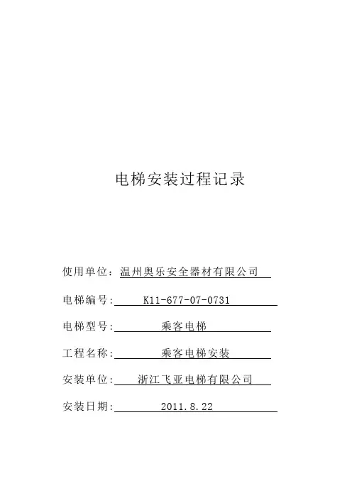 电梯安装过程记录(新编)