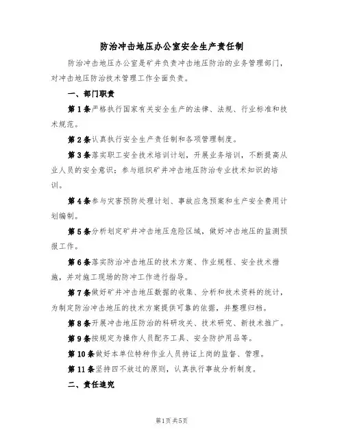 防治冲击地压办公室安全生产责任制(3篇)