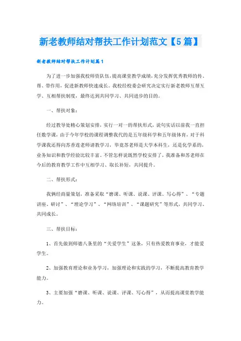 新老教师结对帮扶工作计划范文【5篇】