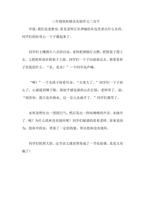 三年级纸杯烧水实验作文三百字