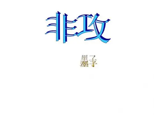 墨子非攻课件