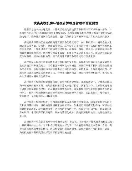浅谈高校机房环境在计算机房管理中的重要性