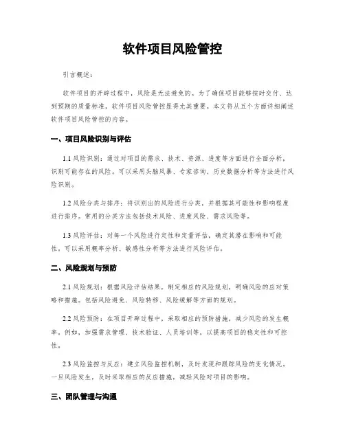 软件项目风险管控