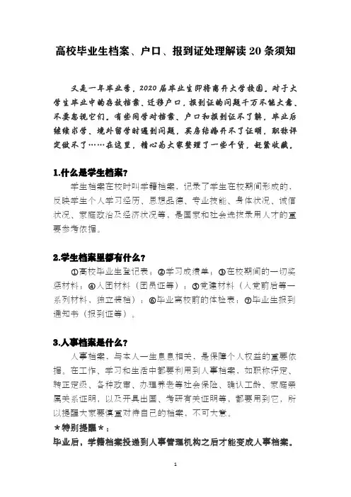 高校毕业生档案、户口、报到证处理解读须知20条