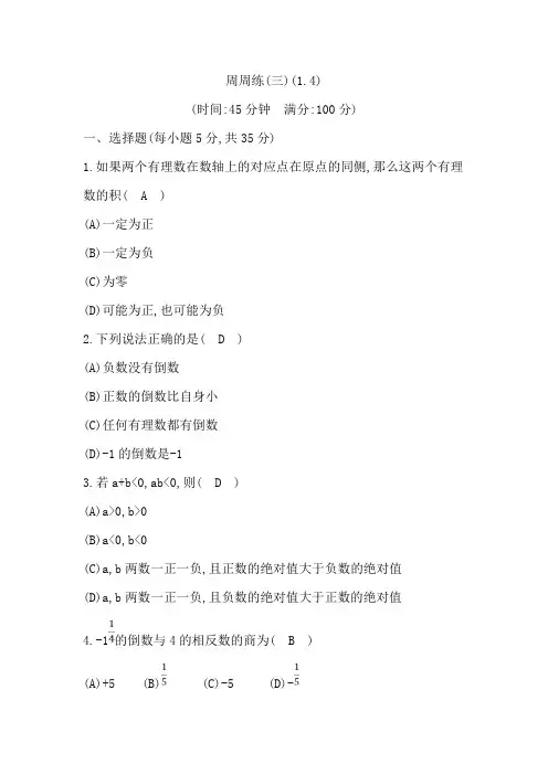 人教版数学七年级上册同步测试：周周练(三)(1.4)