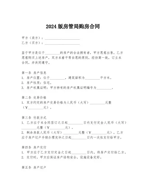 2024版房管局购房合同