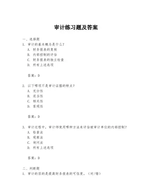审计练习题及答案