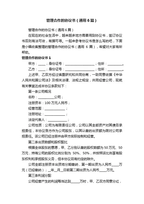 管理合作的协议书（通用6篇）