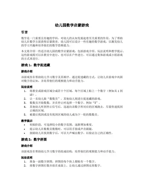 幼儿园数学启蒙游戏