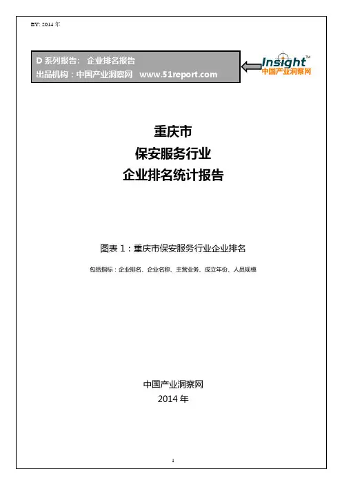重庆市保安服务行业企业排名统计报告