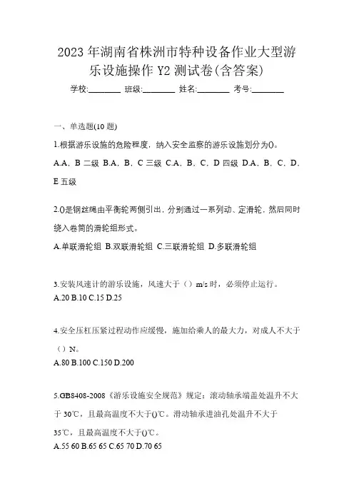 2023年湖南省株洲市特种设备作业大型游乐设施操作Y2测试卷(含答案)