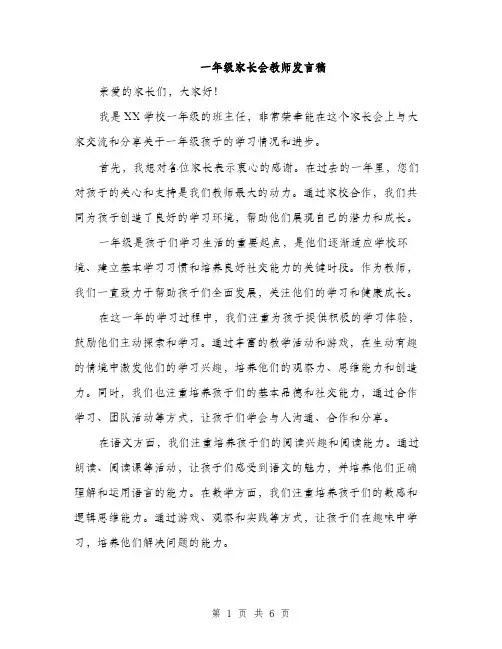 一年级家长会教师发言稿(3篇)
