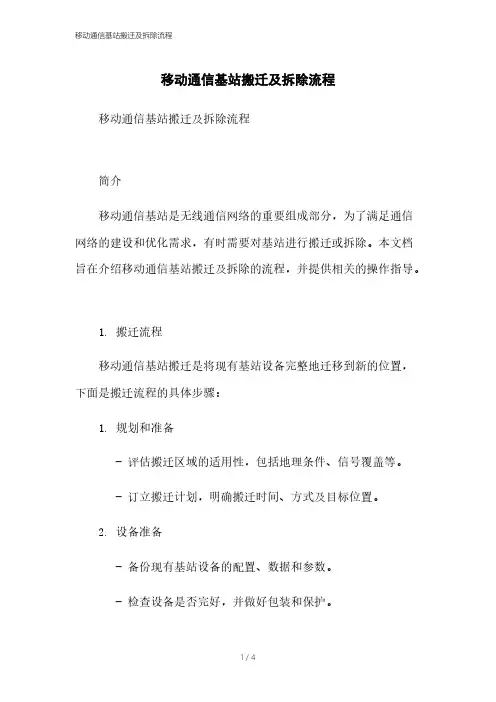 移动通信基站搬迁及拆除流程