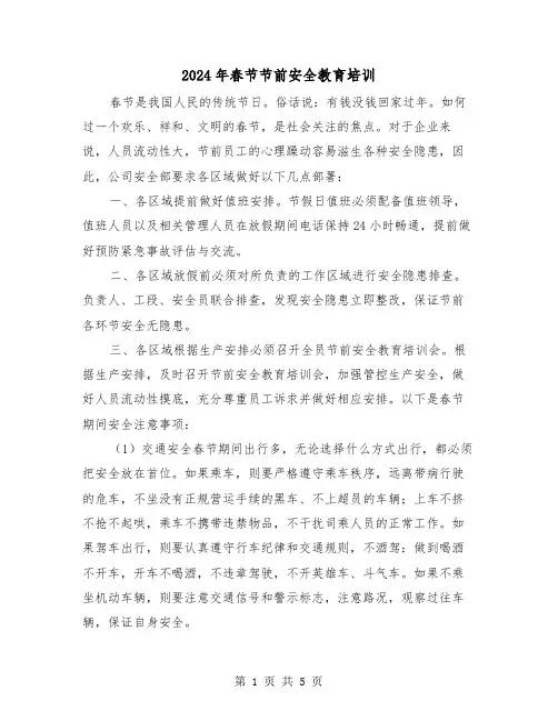 2024年春节节前安全教育培训（2篇）