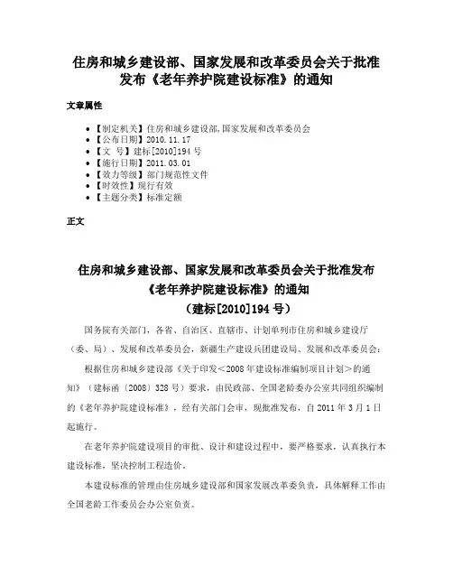 住房和城乡建设部、国家发展和改革委员会关于批准发布《老年养护院建设标准》的通知