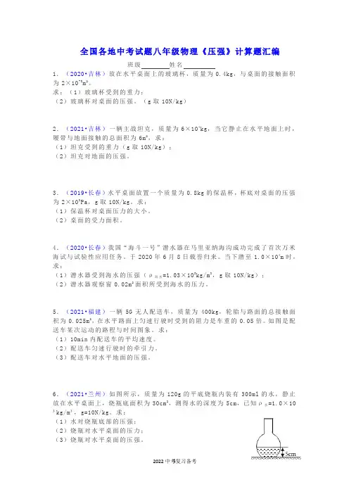全国各地中考试题八年级物理《压强》计算题汇编