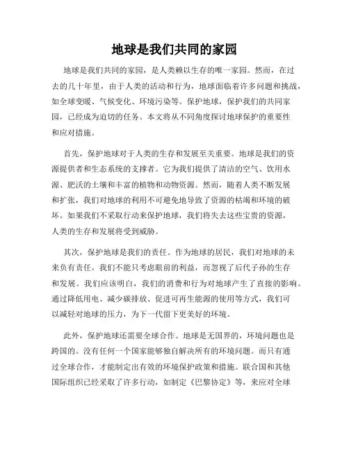 地球是我们共同的家园